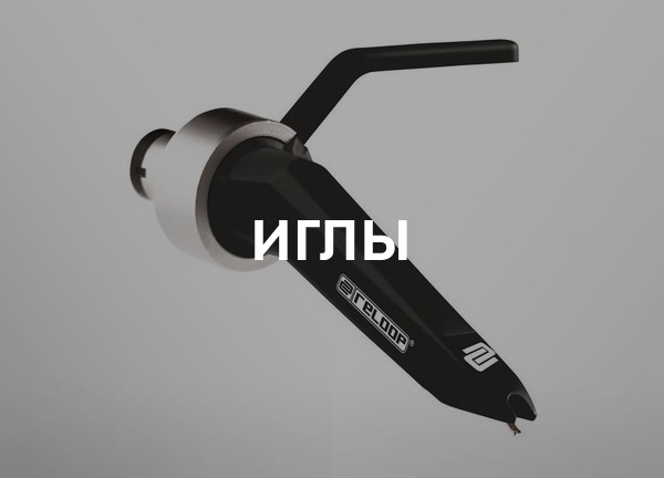 Иглы