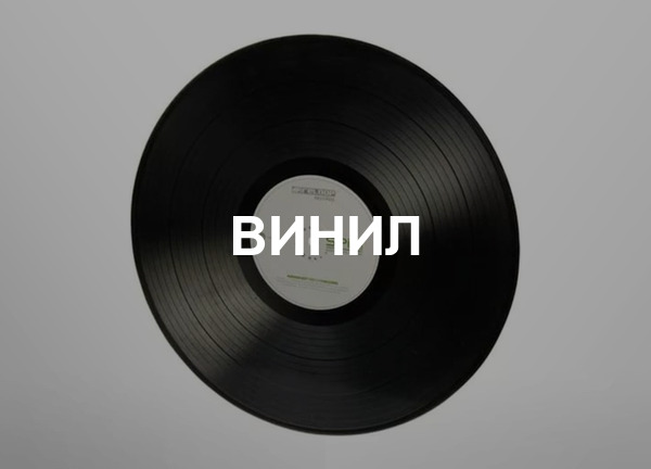 Винил
