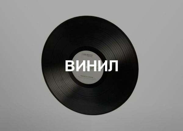 Винил